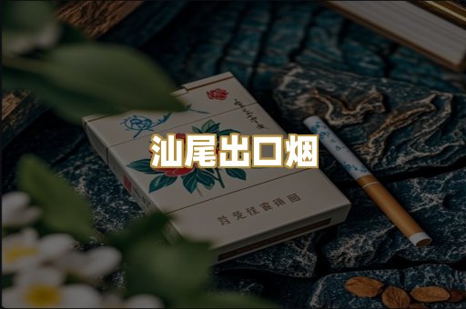 汕尾出口烟