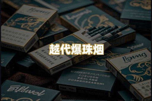 越代爆珠烟