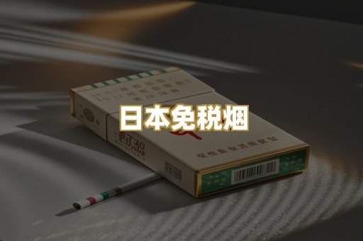 越代爆珠烟